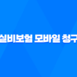실비보험 모바일 청구, 앱으로 1분 만에 끝내는 초간단 방법 (2025년 최신 정보 완벽 정리) 1