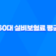 60대 실비보험료 평균, 2025년 최신 정보와 가입 팁 총정리! 23