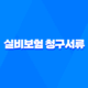 실비보험 청구서류 완벽정리 - 2025년 최신 기준과 간편 청구 팁까지 24