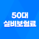 50대 실비보험료 평균, 2025년 최신 정보로 알아보는 현명한 선택 가이드 25