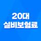 20대 실비보험료 평균, 도대체 얼마일까? 4세대 실손 완벽 분석! 22