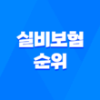 2025년 실비보험 순위 완벽 분석 - 후회 없는 선택 가이드 1