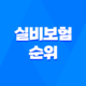 2025년 실비보험 순위 완벽 분석 - 후회 없는 선택 가이드 19