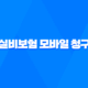 실비보험 모바일 청구, 앱으로 1분 만에 끝내는 초간단 방법 (2025년 최신 정보 완벽 정리) 20