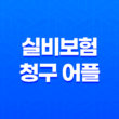 실비보험 청구 어플 하나로 병원비 환급 끝! 사용법 총정리 (2025년 최신) 15