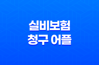 실비보험 청구 어플 하나로 병원비 환급 끝! 사용법 총정리 (2025년 최신) 11