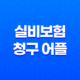 실비보험 청구 어플 하나로 병원비 환급 끝! 사용법 총정리 (2025년 최신) 25