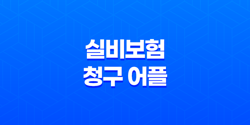 실비보험 청구 어플 하나로 병원비 환급 끝! 사용법 총정리 (2025년 최신) 8 실비보험 청구 어플 하나로 병원비 환급 끝! 사용법 총정리 (2025년 최신) 7