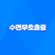 수면무호흡증, 호흡 문제의 원인과 해결책, 검사방법, 치료방법 33