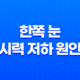 한쪽 눈 시력 저하 원인과 대처 방법 27