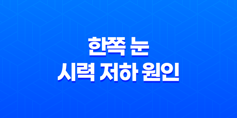 한쪽 눈 시력 저하 원인과 대처 방법 8 한쪽 눈 시력 저하 원인과 대처 방법 7