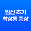 임신 초기 착상통 증상과 완화 방법 21