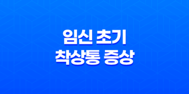 임신 초기 착상통 증상과 완화 방법 55