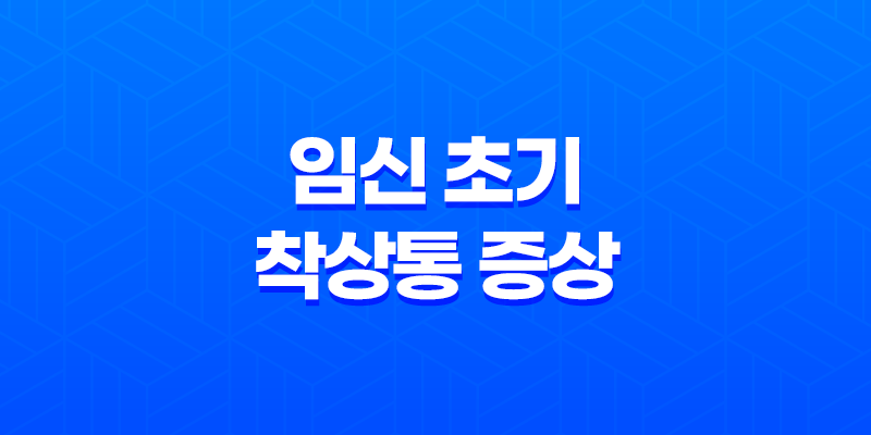 임신 초기 착상통 증상과 완화 방법 8 임신 초기 착상통 증상과 완화 방법 7