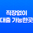 직장없이 대출 가능한곳 - 무직자 비상금 정부지원 소액 대출 희망 찾기 37