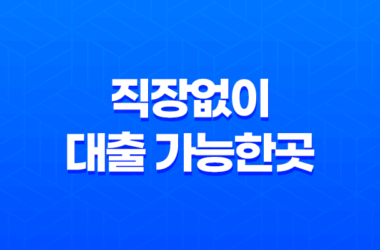 직장없이 대출 가능한곳 - 무직자 비상금 정부지원 소액 대출 희망 찾기 29