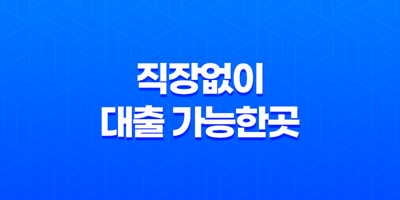 직장없이 대출 가능한곳 - 무직자 비상금 정부지원 소액 대출 희망 찾기 7