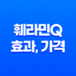 훼라민Q 효과, 가격, 사용후기 2023년 27