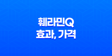 훼라민Q 효과, 가격, 사용후기 2023년 53