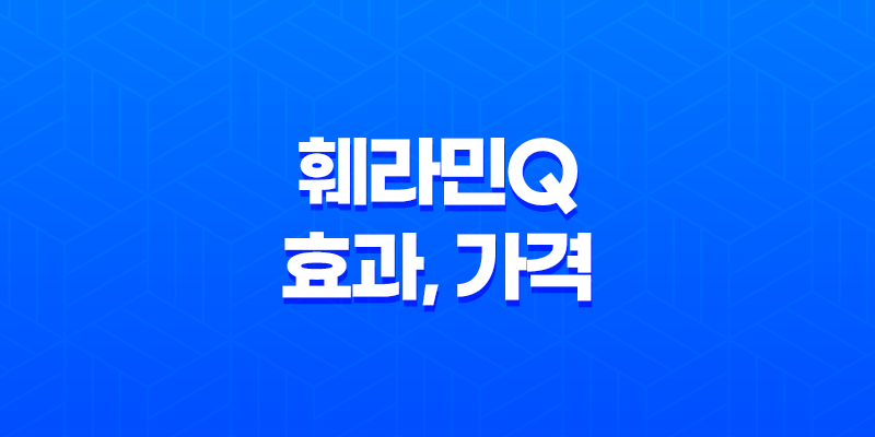 훼라민Q 효과, 가격, 사용후기 2023년 8 훼라민Q 효과, 가격, 사용후기 2023년 7
