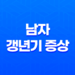 남자 갱년기 증상과 영양 보조제, 테스토스테론 감소대처 29