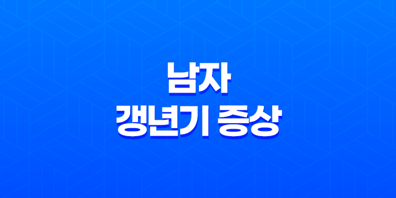 남자 갱년기 증상과 영양 보조제, 테스토스테론 감소대처 7