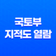 무료로 국토부 지적도 열람하는 방법과 지목 종류 17
