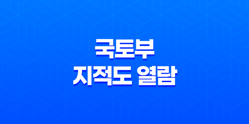 무료로 국토부 지적도 열람하는 방법과 지목 종류 8 무료로 국토부 지적도 열람하는 방법과 지목 종류 7