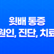 윗배 통증 원인, 진단, 치료 및 예방법 23