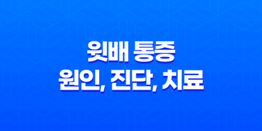 윗배 통증 원인, 진단, 치료 및 예방법 47