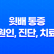 윗배 통증 원인, 진단, 치료 및 예방법 15