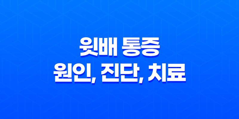 윗배 통증 원인, 진단, 치료 및 예방법 8 윗배 통증 원인, 진단, 치료 및 예방법 7