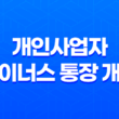 개인사업자 마이너스 통장 개설 총정리 가능한곳 27