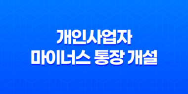 개인사업자 마이너스 통장 개설 총정리 가능한곳 27