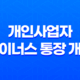 개인사업자 마이너스 통장 개설 총정리 가능한곳 17