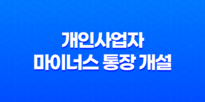 개인사업자 마이너스 통장 개설 총정리 가능한곳 7