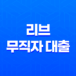 KB국민은행 리브 무직자 대출로 간편하게 비상금을 마련하세요! 25