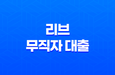 KB국민은행 리브 무직자 대출로 간편하게 비상금을 마련하세요! 19