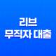 KB국민은행 리브 무직자 대출로 간편하게 비상금을 마련하세요! 15