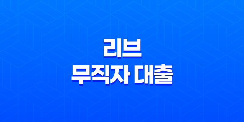 KB국민은행 리브 무직자 대출로 간편하게 비상금을 마련하세요! 8 KB국민은행 리브 무직자 대출로 간편하게 비상금을 마련하세요! 7