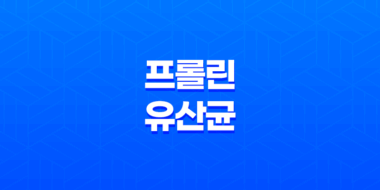프롤린 유산균 락토핏 생유산균 코어, 장 건강을 위한 유산균 27