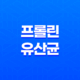프롤린 유산균 락토핏 생유산균 코어, 장 건강을 위한 유산균 15