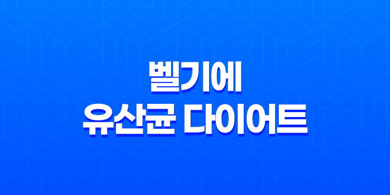 벨기에 유산균 다이어트 트리플러스 장 건강과 다이어트에 도움을 주는 제품 성분, 효능, 가격, 섭취 방법, 후기, 부작용 8 벨기에 유산균 다이어트 트리플러스 장 건강과 다이어트에 도움을 주는 제품 성분, 효능, 가격, 섭취 방법, 후기, 부작용 7