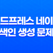 워드프레스 네이버 색인 생성 문제 2023년 15