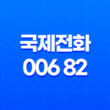국제전화 006 82 스팸과 스미싱에 주의하세요! 15