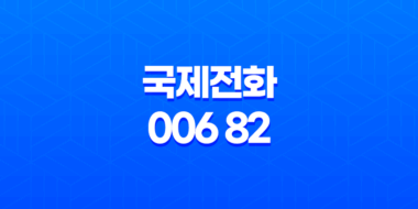국제전화 006 82 스팸과 스미싱에 주의하세요! 65