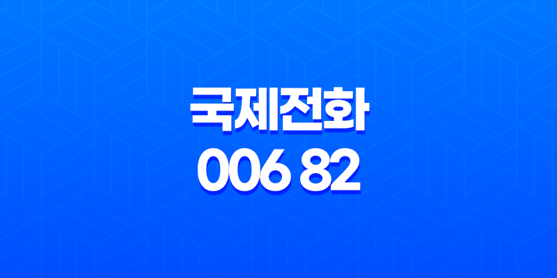 국제전화 006 82 스팸과 스미싱에 주의하세요! 8 국제전화 006 82 스팸과 스미싱에 주의하세요! 7