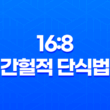 균형 잡힌 16:8 간헐적 단식법으로 건강한 체중 감량 지향하기 23