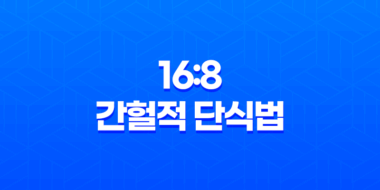 균형 잡힌 16:8 간헐적 단식법으로 건강한 체중 감량 지향하기 51