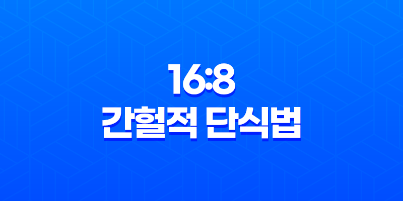 균형 잡힌 16:8 간헐적 단식법으로 건강한 체중 감량 지향하기 8 균형 잡힌 16:8 간헐적 단식법으로 건강한 체중 감량 지향하기 7